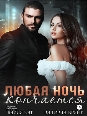 cover image of Любая ночь кончается